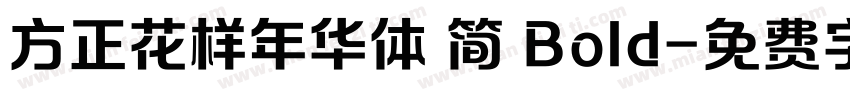 方正花样年华体 简 Bold字体转换
